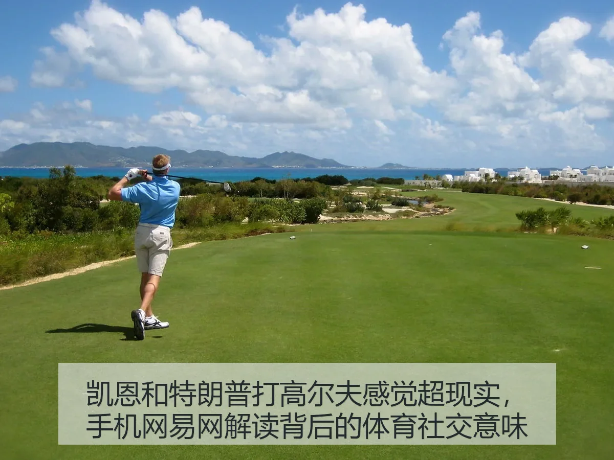 凯恩和特朗普打高尔夫感觉超现实，手机网解读背后的体育社交意味